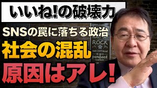 【警鐘】『いいね！』が社会を混乱させている　世の中が混沌とするのは、政治リーダーと本物のジャーナリスト不在が背景だ
