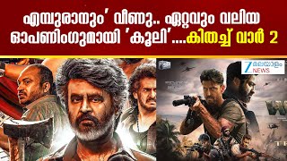 Coolie Opening Day Collection | എമ്പുരാനും' വീണു.. ഏറ്റവും വലിയ ഓപണിംഗുമായി 'കൂലി' ..കിതച്ച് വാർ 2