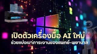เปิดตัวเครื่องมือ AI ใหม่ ช่วยแบ่งเบาภาระงานของแพทย์-พยาบาล