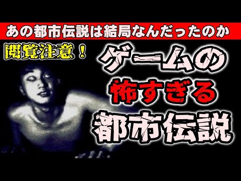 【再投稿】ガセ？本物？ガチで怖いゲームの都市伝説とその真相　あの都市伝説は結局なんだったのか？ ゲームの怖い都市伝説を解説！