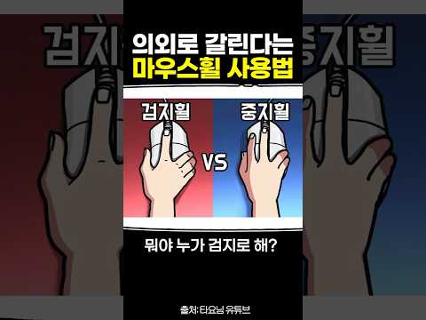 의외로 갈린다는 마우스휠 사용법