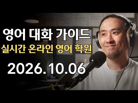 (2026.10.06) 쉬운 영어 대화 <strong>따라하기</strong>