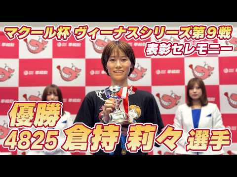 #倉持莉々 選手【表彰セレモニー】マクール杯 ヴィーナスシリーズ第9戦
