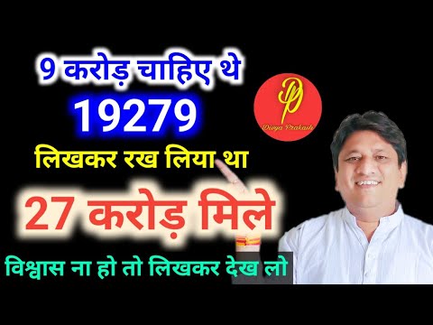 9 करोड़ चाहिए थे 19279 लिखकर रख लिया था 27 करोड़ मिले भरोसा ना हो तो लिखकर देख लो