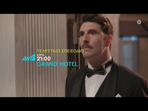 Grand Hotel | Τελευταίο επεισόδιο – Πέμπτη στις 21:00