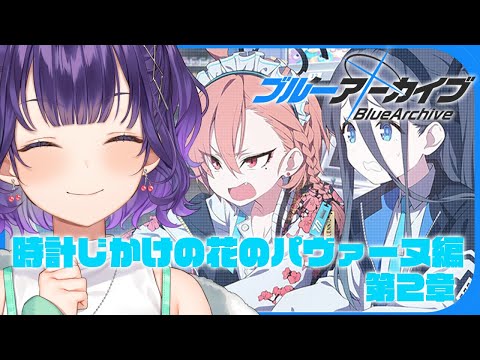 Vtuberの動画サムネイル - 【ブルアカ】完全初見！時計じかけの花のパヴァーヌ編 第2章「友情と勇気と光のロマン」【七瀬すず菜/にじさんじ】