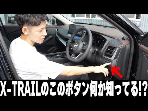 【エクストレイル】このボタン、何か知ってる？運転席周りのあらゆるボタンを押していく!!【日産神奈川】