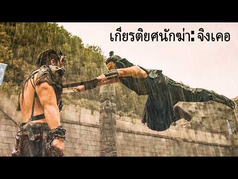 หนังเต็มเรื่อง | เกียรติยศนักฆ่า: จิงเคอ | หนังแอคชั่น หนังกำลังภายใน | พากย์ไทย HD