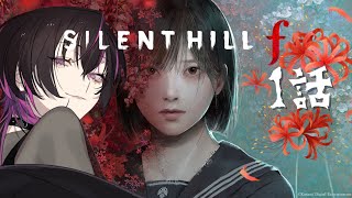 【#silenthillf 】和風ホラーなサイレントヒルなんて....怖すぎるに決まってるだろ‼‼‼【#vtuber #ホラー  】