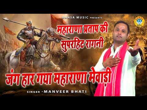 महाराणा प्रताप की सुपरहिट रागनी | जंग हार गया महाराणा मेवाड़ी  | MANVEER BHATI | #ragni