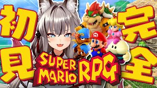 【スーパーマリオRPG】27年越しのリメイク！完全初見で神ゲーを最後まで全力で楽しむ！【#稲荷いろは/のりプロ所属】
