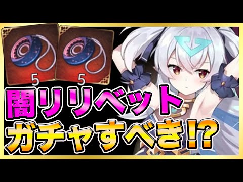 【エピックセブン 】闇リリベット取るべき！？月影ガチャもやるよ！