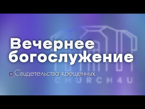 Вечернее воскресное служение || 06.07.2025