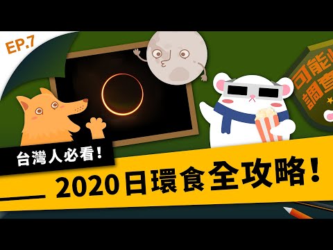 天狗食日！錯過再等兩世紀！台灣人專屬的2020日環食知識大補帖