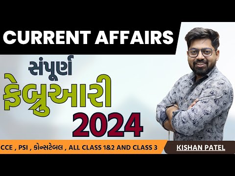 ફેબ્રુઆરી 2024 Current Affairs | Complete February 2024 Current By Kishan Patel