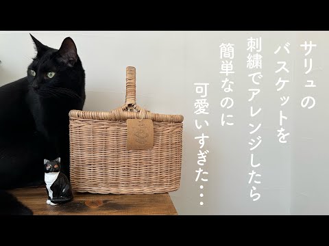 サリュのバスケットを刺繍でアレンジしたら簡単なのに可愛いすぎた･･･/ salut! /ラタンハンドルバスケット / 刺繍アレンジ
