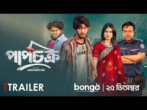 পাপচক্র | Trailer | Prank King | Shoeb Shanto | Lamha Ansu | SR Sobuj | Bangla New Natok 2024