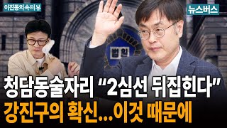 [이진동의 속터뷰] 한동훈, 알리바이 증명 못하는 이유는? - 강진구 (25/08/17)