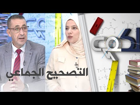 جيلكم:"التصحيح الجماعي خطوة نحو تحسين التعليم والتقييم"