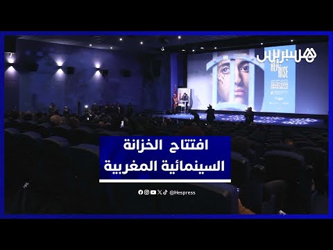 وزير الثقافة يترأس افتتاح الخزانة السينمائية المغربية بالرباط