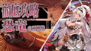 【#アンアス】恐竜の亜神獣Lv60を攻略する動画。【ANGELICA ASTER(アンジェリカアスター)】
