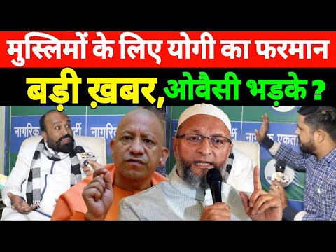 मुस्लिमों के लिए Yogi का फरमान जारी! Asaduddin Owaisi on Aimim हाहाकार मच गया वीडियो वायरल