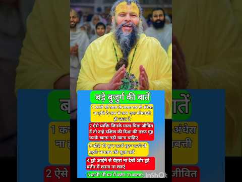 बड़े बुजुर्ग की बातें #shorts​​ #short​​ #youtubeshorts​​ #viralvideo​​ #trendingshorts#shortfeed