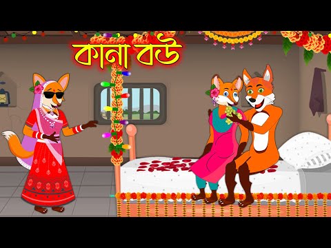 কানা বউ | Kana Bou | Bangla Cartoon | Thakurmar Jhuli | Rupkothar Golpo