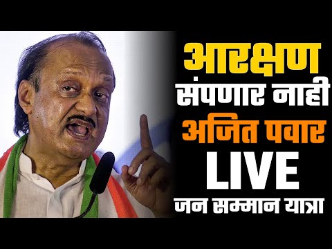 आरक्षण संपणार नाही अजित पवार  लाईव्ह  ! live tv Marathi