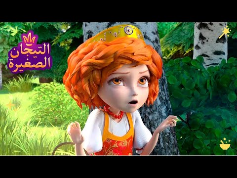 ليتلتياراس 👑 غابة غريبة 🌲🌳🌳 رسوم متحركة للاطفال