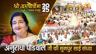 🔴 LIVE: Anuradha Paudwal Ji in Shirdi | Guru Purnima 2025 | श्री साई संध्या | सीधा प्रसारण