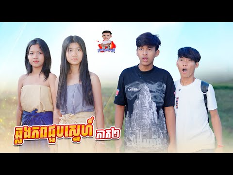 ឆ្លងភពជួបស្នេហ៍ 😂 ភាគ២ By Hot Dog 007