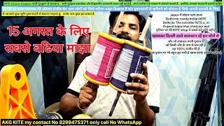 बरेली विलेन मांझा | one of the best manjha for 15 august kite fighting | bareilly villain manjha 
