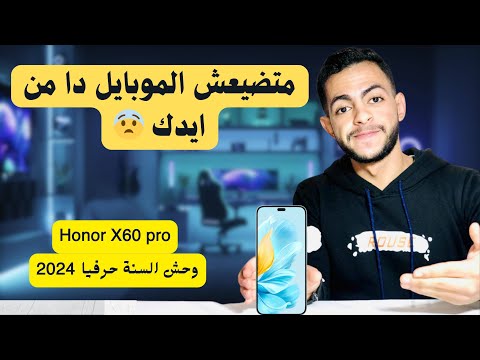 جبتلك موبايلك اللي هتشترية من غير متدور 🔥😎 مع وحش 2024 Honor X60 pro بسعر خيالي 🔥😎