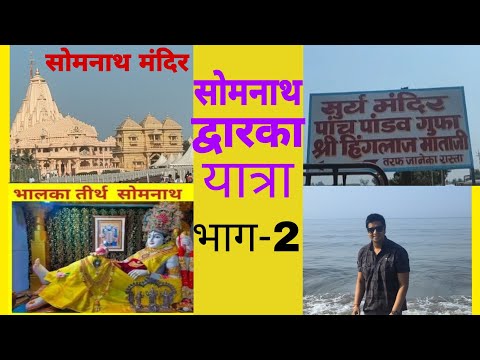 Somnath Dwarka yatra part 2 || Beach masti || Bhalka tirth
