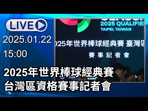 🔴【LIVE直播】2025年世界棒球經典賽  台灣區資格賽事記者會最新畫面｜2025.01.22｜Taiwan News Live｜台湾のニュース生放送｜대만 뉴스 방송