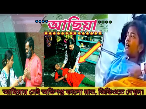 আছিয়া | achiya | new bangla natok 2025 | So sad love story | ohongkar | cholonamoyi 420