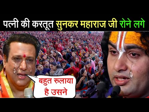 गोविंदा पहुंचे अनिरुद्याचार्य जी के गौरी गोपाल आश्रम, पत्नी की करतूत सुनकर महाराज जी भी रोने लगे///