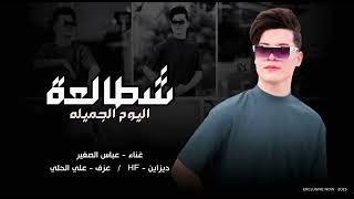 عباس الصغير ( شطالعه اليوم الجميله ) جديد 2025