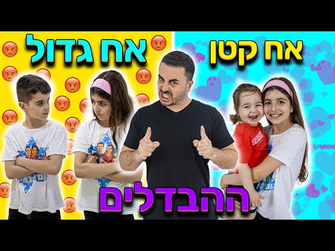 ההבדלים בין האח הגדול לאח הקטן !