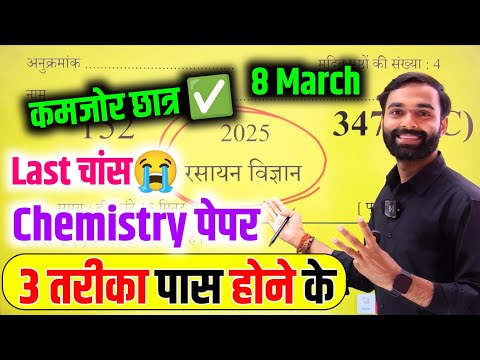 Chemistry पेपर को पास करने की trick ,how to pass Chemistry board paper 2025 || how to pass Chemistry