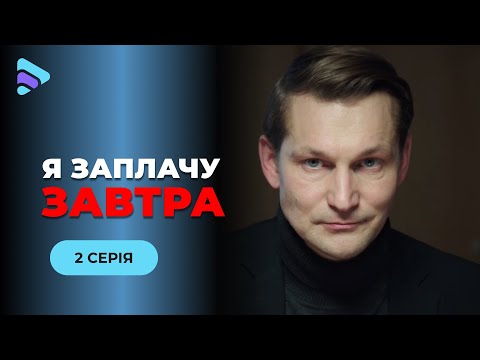 Я ЗАПЛАЧУ ЗАВТРА. 2 СЕРІЯ. Всі її вважають вбивцею чоловіка. Як їй повернути право на нове життя?