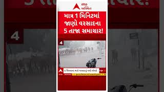 Gujarat Rain | ગુજરાતમાં જામ્યો વરસાદી માહોલ, સાર્વત્રિક વરસાદ