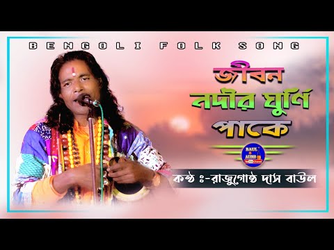 এই গানটি শুনলে আরো শুনতে চাই || Jeebon Nadir Ghurni Pake || Raju Gostho Das Baul || Baul.Audio ||