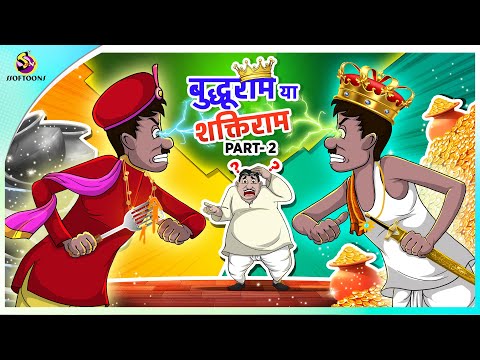 बुद्धूराम या शक्तिराम Part-2 |  New Hindi funny animated story | Comedy Funny Storie