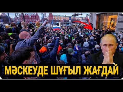 РЕСЕЙДЕ СҰМДЫҚ МИТИНГ  УКРАИНА ОРЫСТАРДЫ ҚЫРЫП ЖАТЫР  ҚЫТАЙ ДАУҒА ҰРЫНДЫ СЕРІКЖАНМЕН ОНЛАЙН