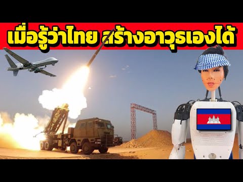หน้าสั่น!! เมื่อกัมพูชา รู้ว่าไทย สร้างอาวุธ ยุทโธปกรณ์เองได้ !!