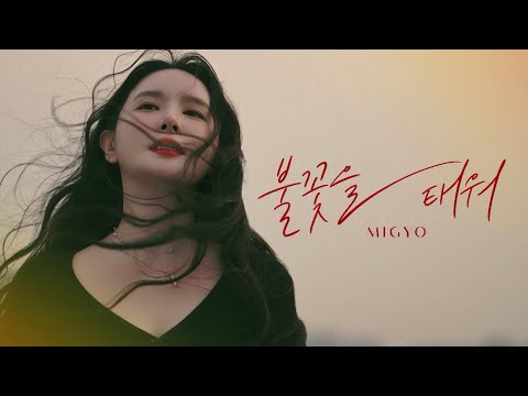 [M/V] 불꽃을 태워🔥 - 미교(MIGYO)