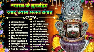 एकादशी भजन 🌹 ग्यारस स्पेशल भजन 💖 Khatu Shyam Bhajan 🌹 Shyam Baba Bhajan🌼❤️Khatu Dham Bhajan 2025