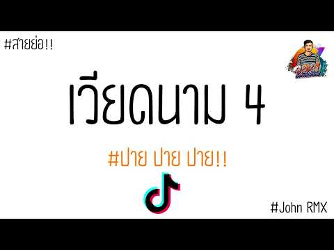 แดนช์เร็วๆ!! 2022 ต้อนรับสงกรานต์ ( แดนช์เวียดนาม4 ) By : ดีเจ จอน อาร์เอ็มเอ็ก